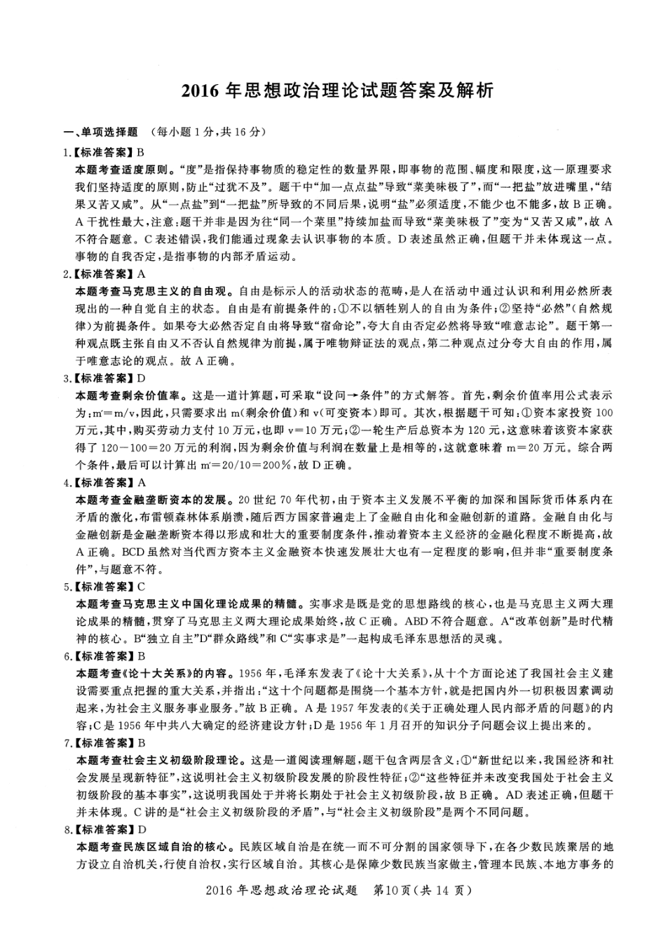 2016年考研政治答案解析【公众号：葱哥说考研 考研资料免费分享】.pdf_第1页