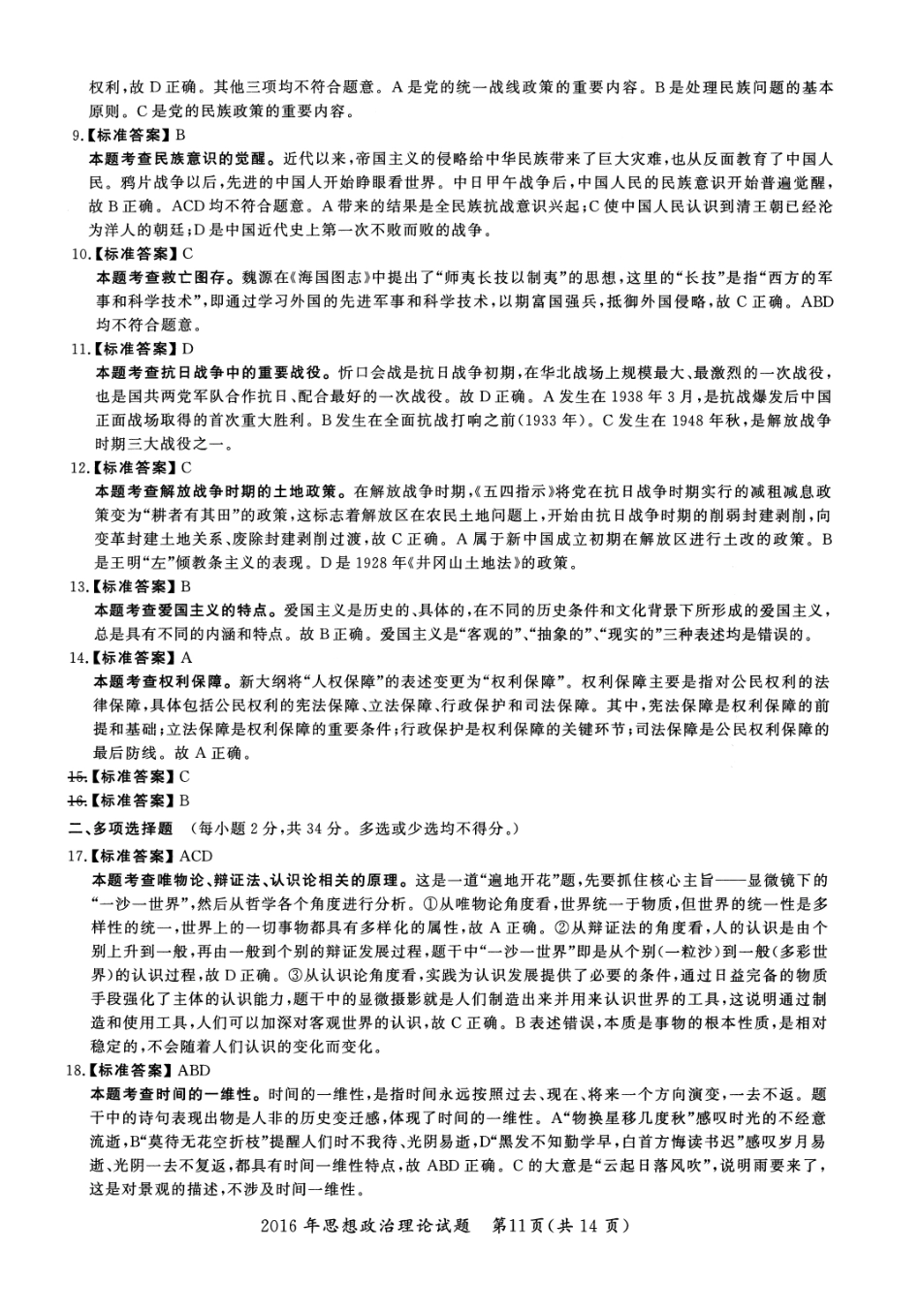 2016年考研政治答案解析【公众号：葱哥说考研 考研资料免费分享】.pdf_第2页