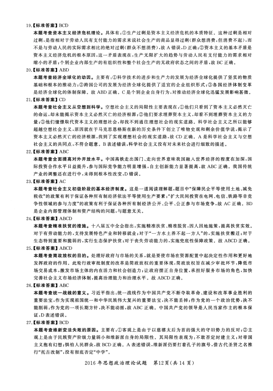 2016年考研政治答案解析【公众号：葱哥说考研 考研资料免费分享】.pdf_第3页