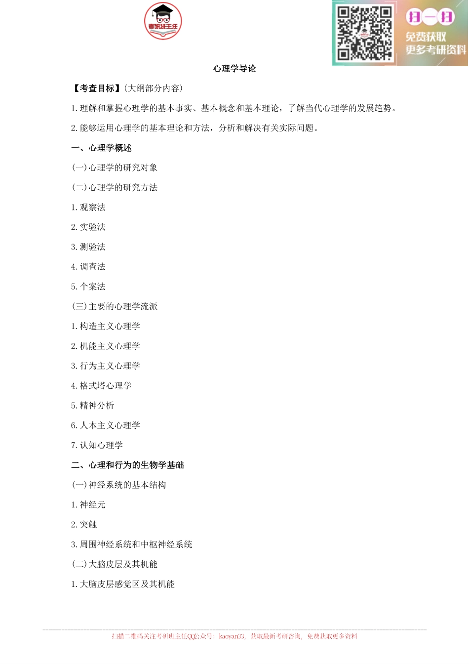 2016心理学考研大纲原文【更多免费资料请加QQ公众号：kaoyan33 获取】(1).pdf_第2页