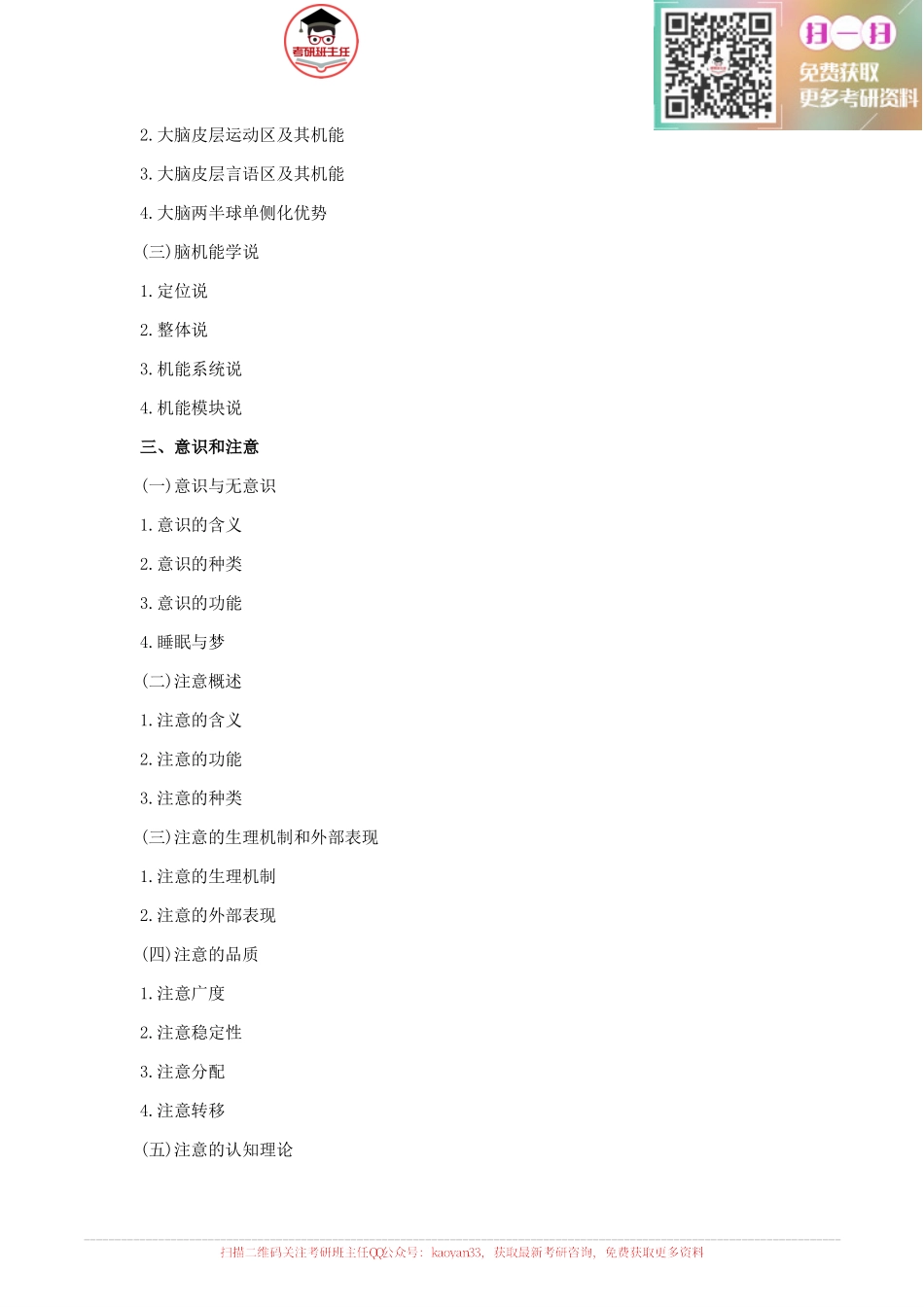 2016心理学考研大纲原文【更多免费资料请加QQ公众号：kaoyan33 获取】(1).pdf_第3页