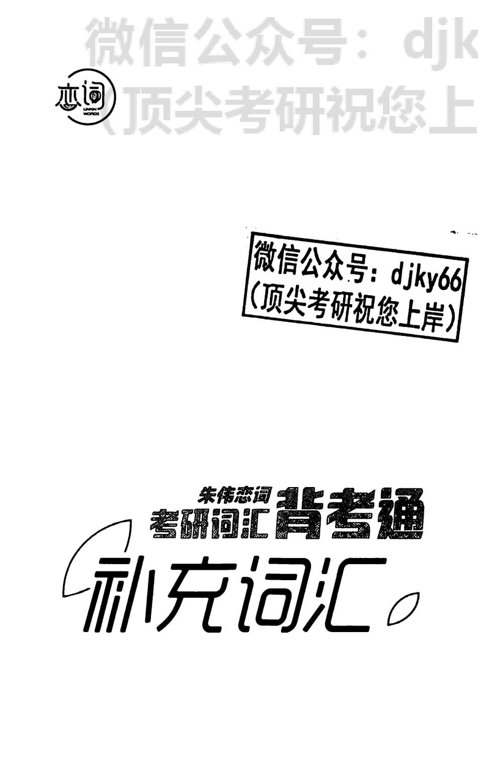 2024朱伟恋词背考通补充词汇③(1).pdf_第2页