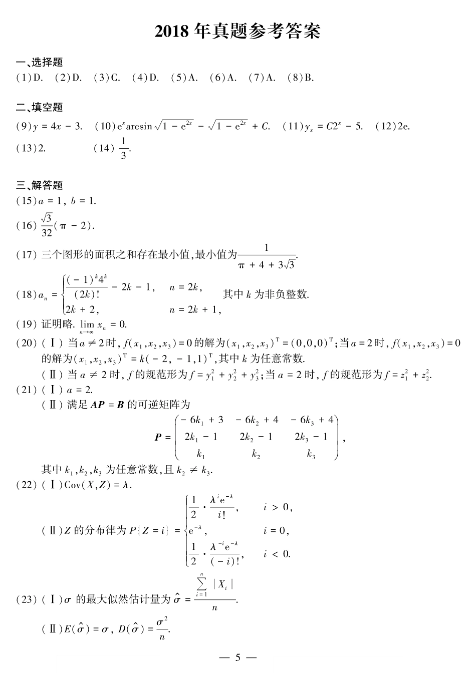 2018年考研数三答案速查速查.【公众号“不易学长”持续更新中】.pdf_第1页