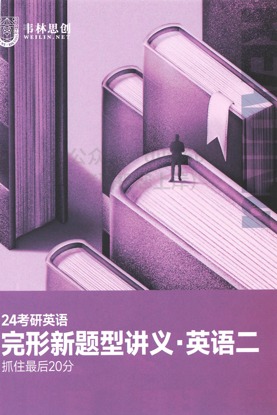 2024朱伟英语完形新题型讲义 英语二(1).pdf_第1页