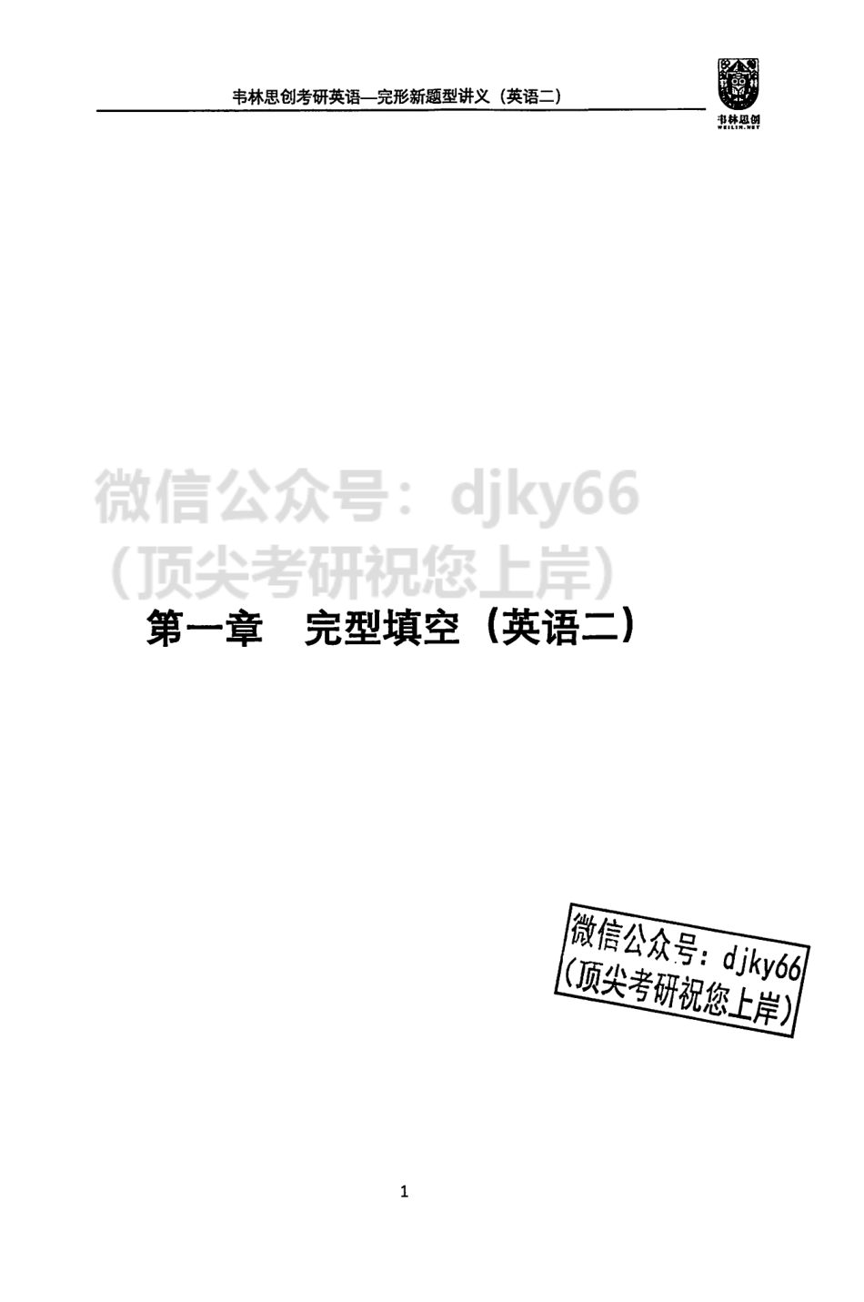 2024朱伟英语完形新题型讲义 英语二(1).pdf_第3页
