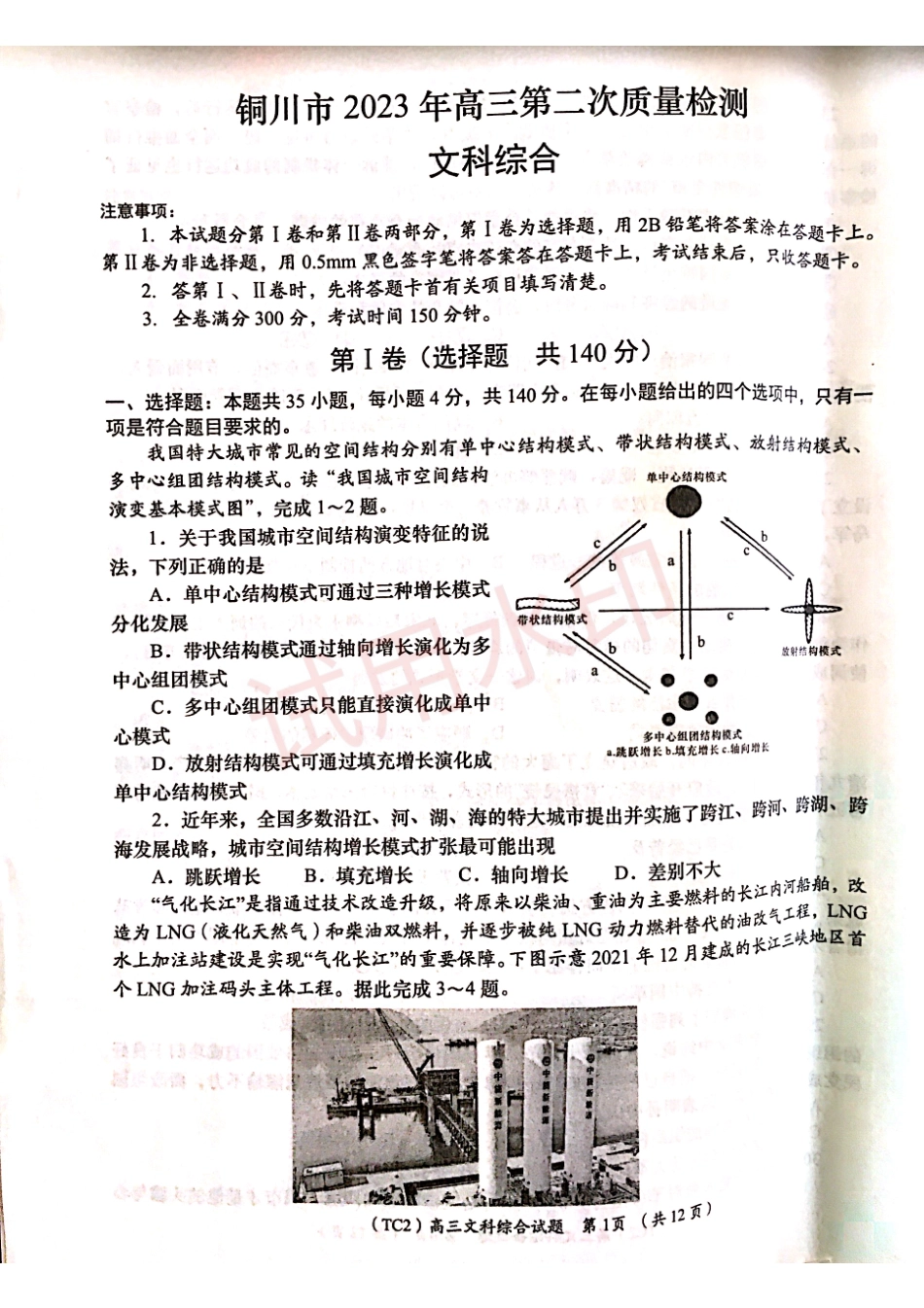 陕西省铜川市2023年高三第二次模拟考试文综试题.pdf_第1页