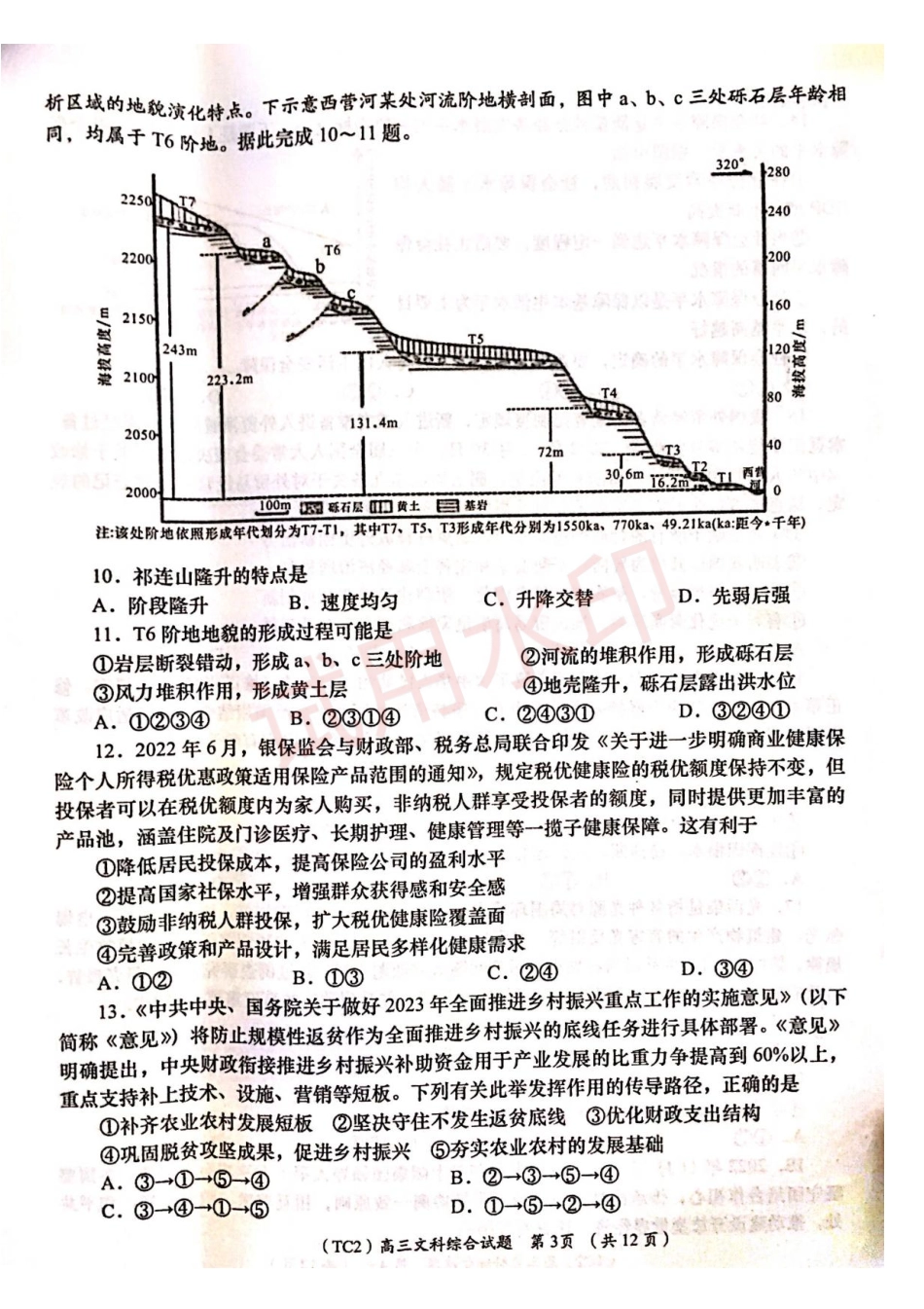 陕西省铜川市2023年高三第二次模拟考试文综试题.pdf_第3页