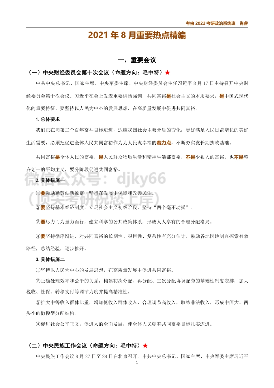 8月时政讲义免费分享考研资料.pdf_第1页
