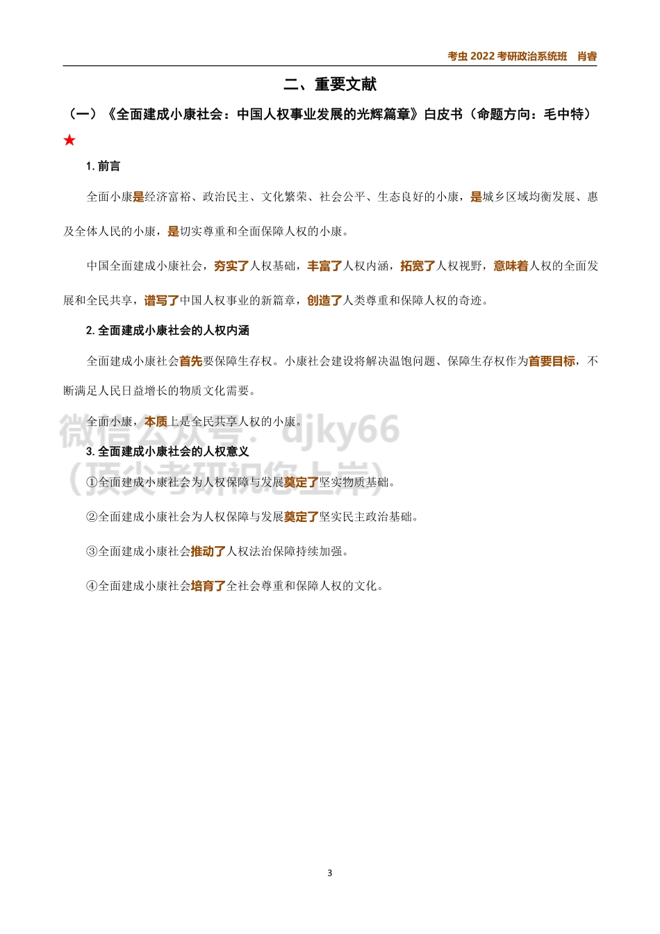 8月时政讲义免费分享考研资料.pdf_第3页