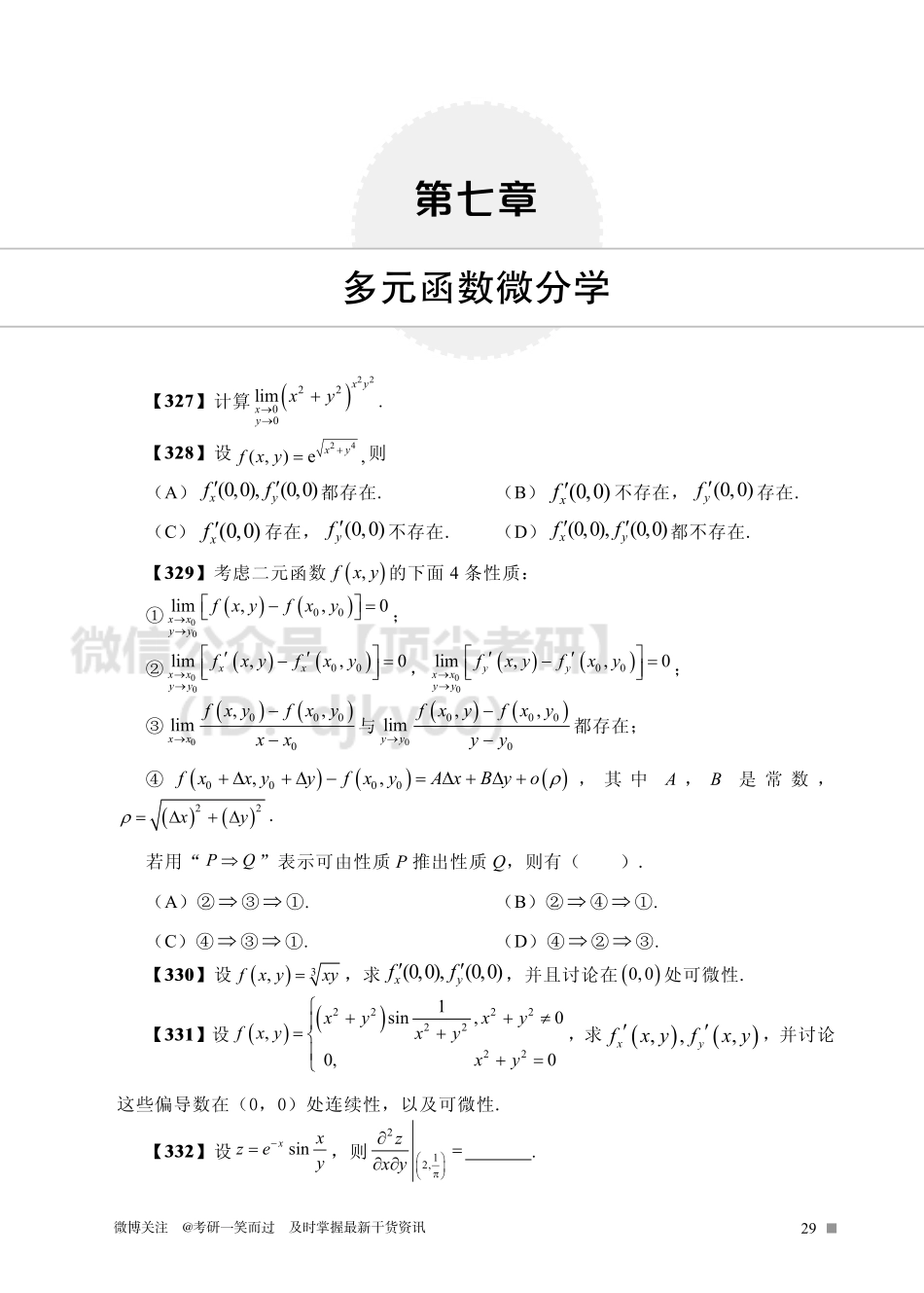 9bf95820-8084-11eb-acd0-d3f4e2ca2165考研数学高分必刷800题（第7～8章）考研资料.pdf_第2页