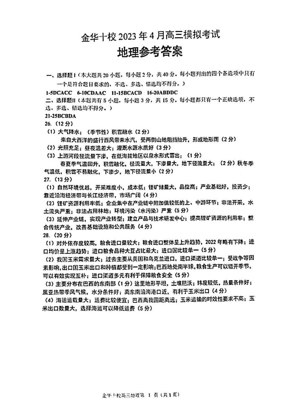 金华十校2023年4月高三模拟考试地理答案.pdf_第1页