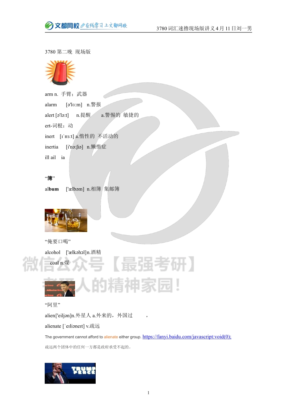 21考研3780词汇速撸现场版讲义刘一男4月11日.pdf_第1页