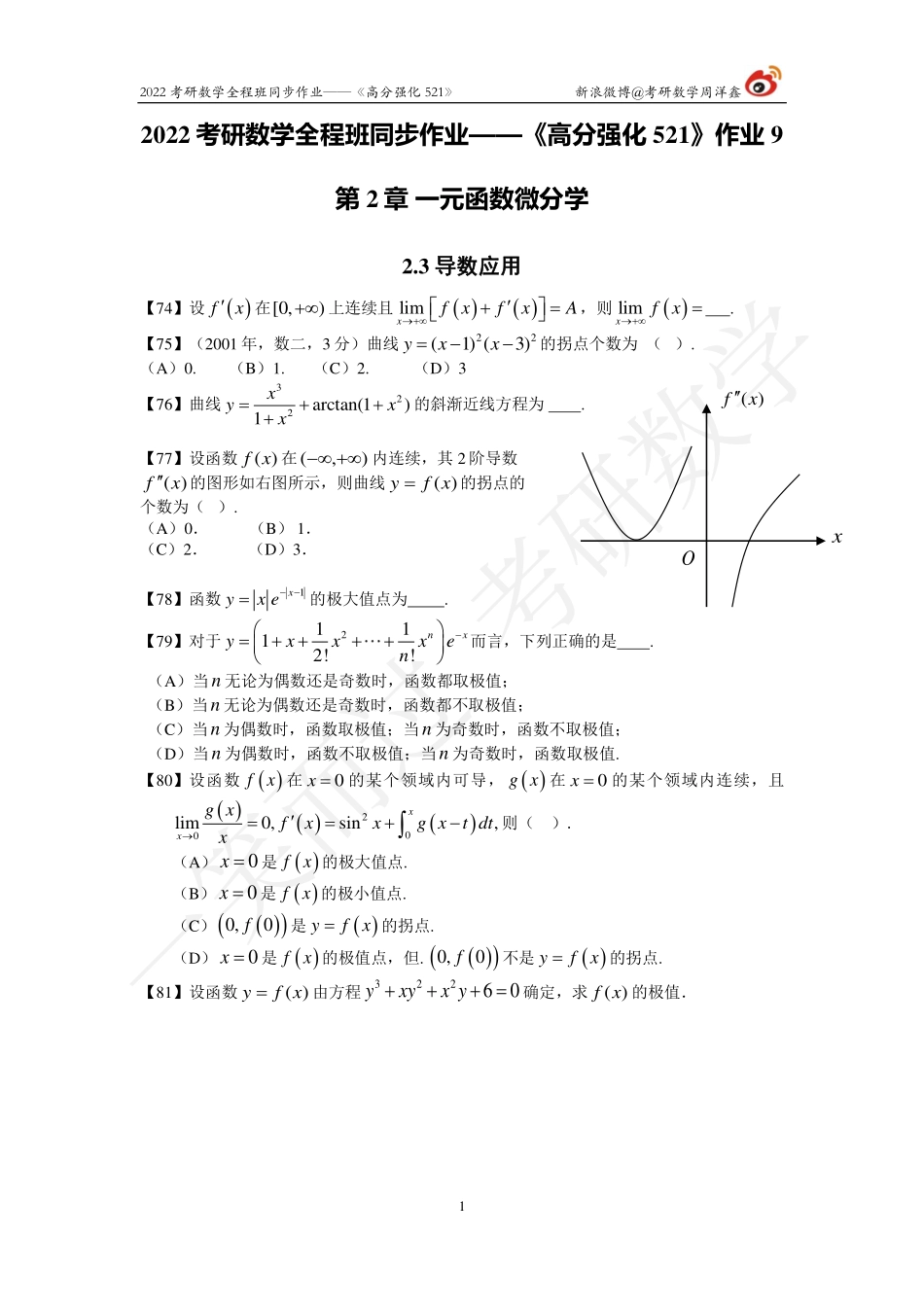 22考研数学强化521（作业9）考研资料.pdf_第1页
