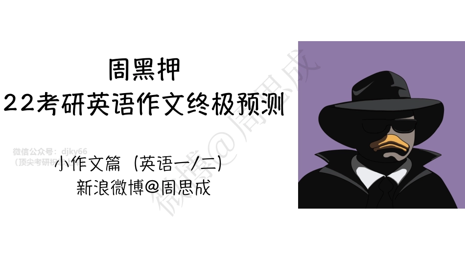 22考研写作押题班(12.12日小作文上课ppt)英语考研资料免费分享.pdf_第1页