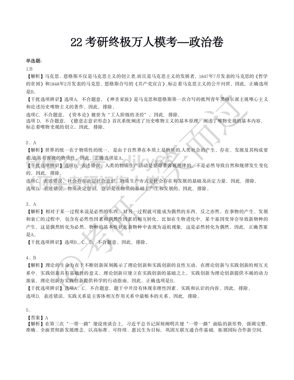 22考研终极万人模考政治答案免费分享考研资料.pdf_第1页
