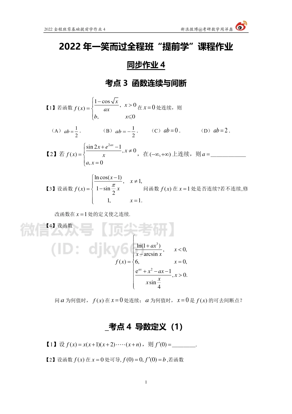 22零基础提前学作业4（周洋鑫）考研资料.pdf_第1页