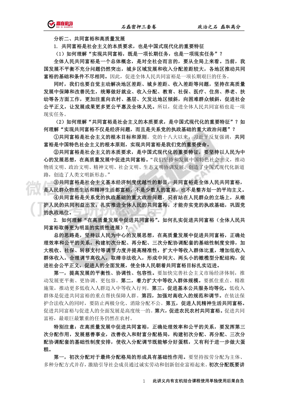 22年考研石磊政治35题第二题12月2日免费分享考研资料.pdf_第1页