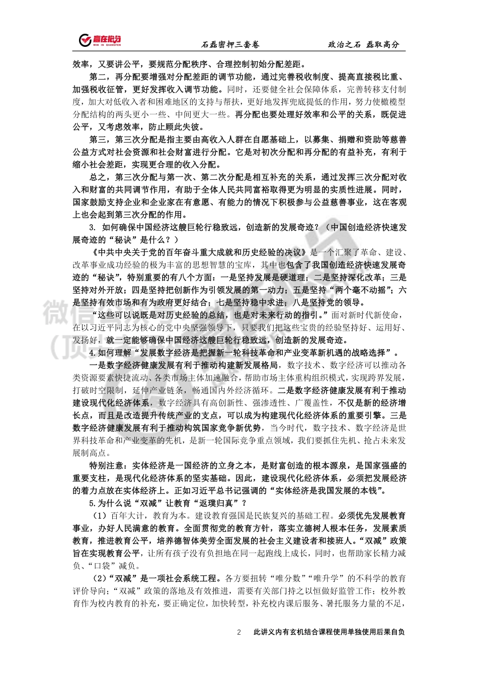 22年考研石磊政治35题第二题12月2日免费分享考研资料.pdf_第2页