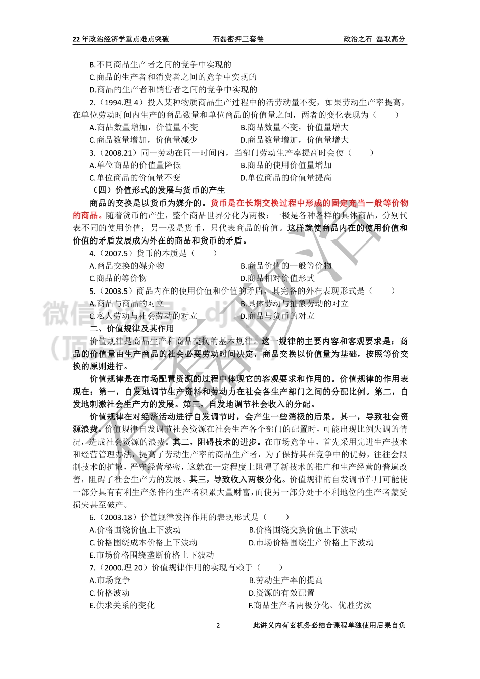 22年政治经济学重点难点突破（白底打印版）免费分享考研资料(1).pdf_第2页