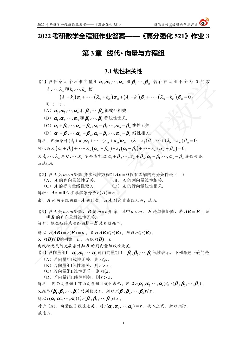 22强化521线代（作业3）（答案详解）考研资料.pdf_第1页