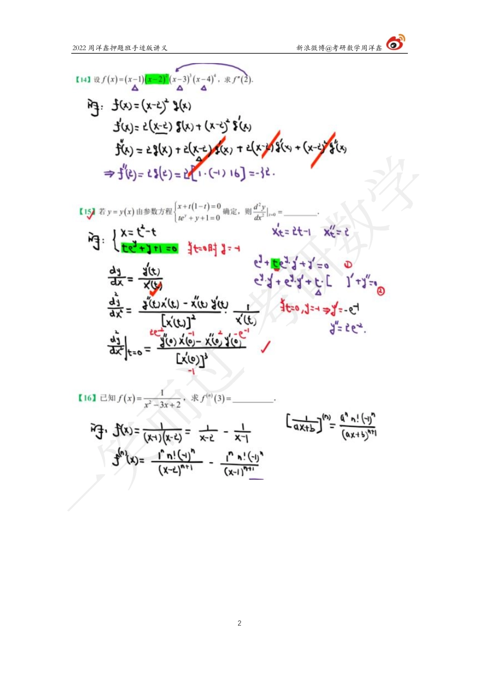 22周洋鑫冲刺押题班2（周洋鑫）考研资料.pdf_第2页