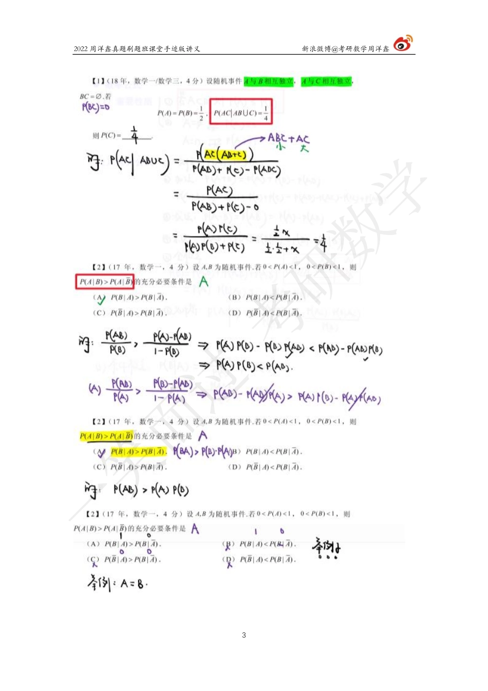 22周洋鑫真题刷题班（23-27） 概率统计考研资料.pdf_第3页