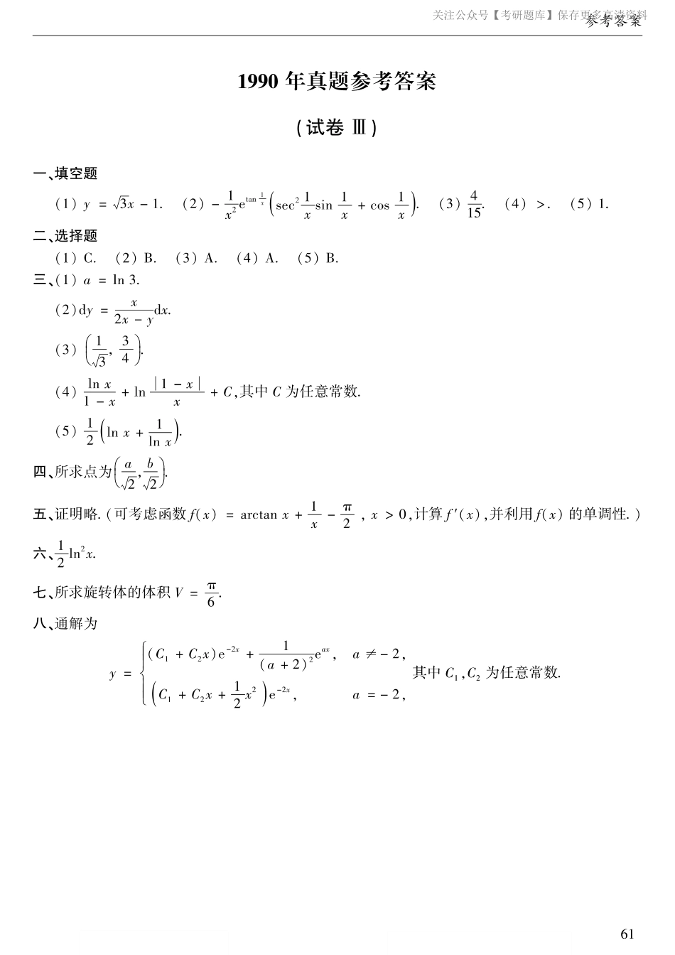 1990年数二真题答案速查.pdf_第1页