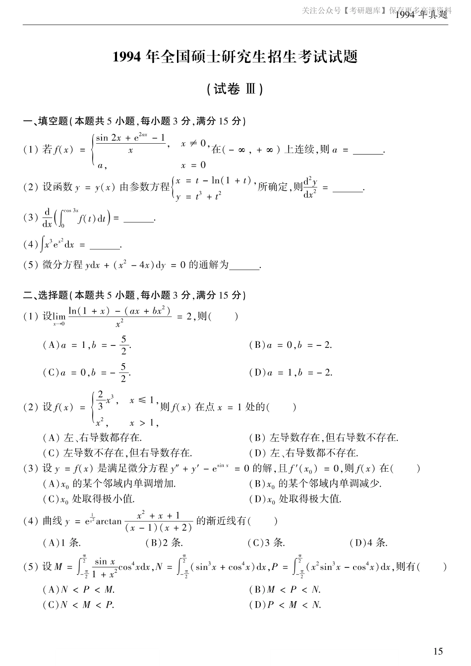 1994考研数学二真题.pdf_第1页