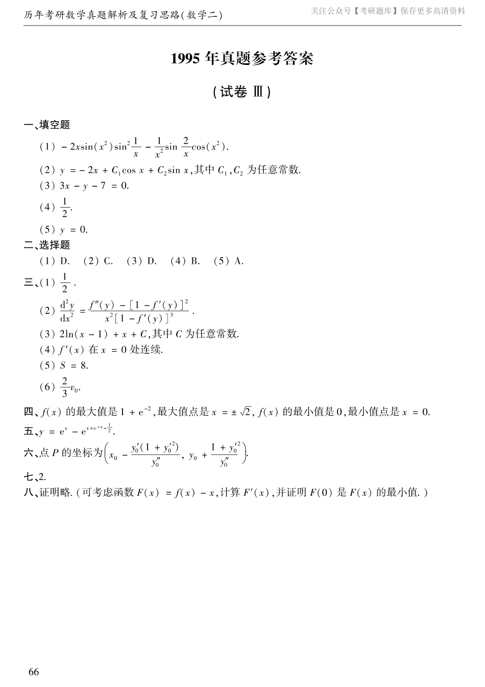 1995年数二真题答案速查.pdf_第1页