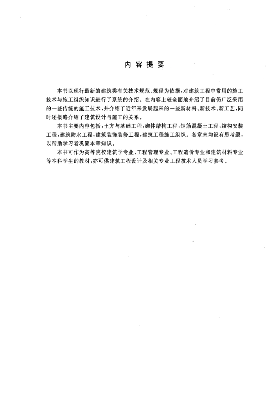 土木工程-建筑工程施工.pdf_第3页