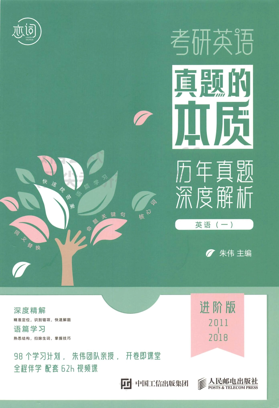 2024朱伟英语真题的本质历年真题深度解析 进阶篇2011-2018英语一(1).pdf_第1页