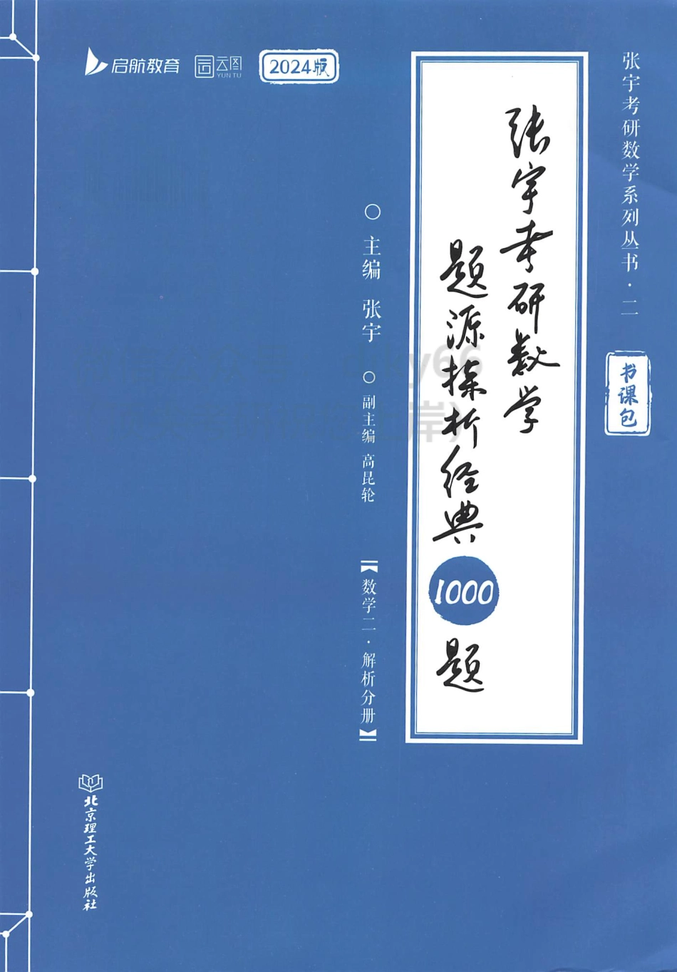 2024张宇数学题源探析经典1000题 解析分册 数学二.pdf_第1页