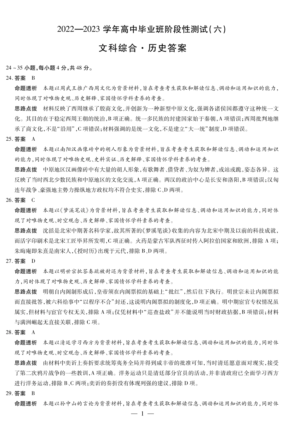 历史-高三六联详细答案.pdf_第1页