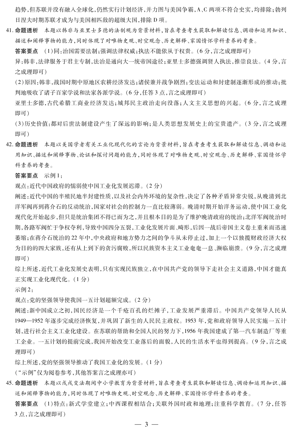 历史-高三六联详细答案.pdf_第3页