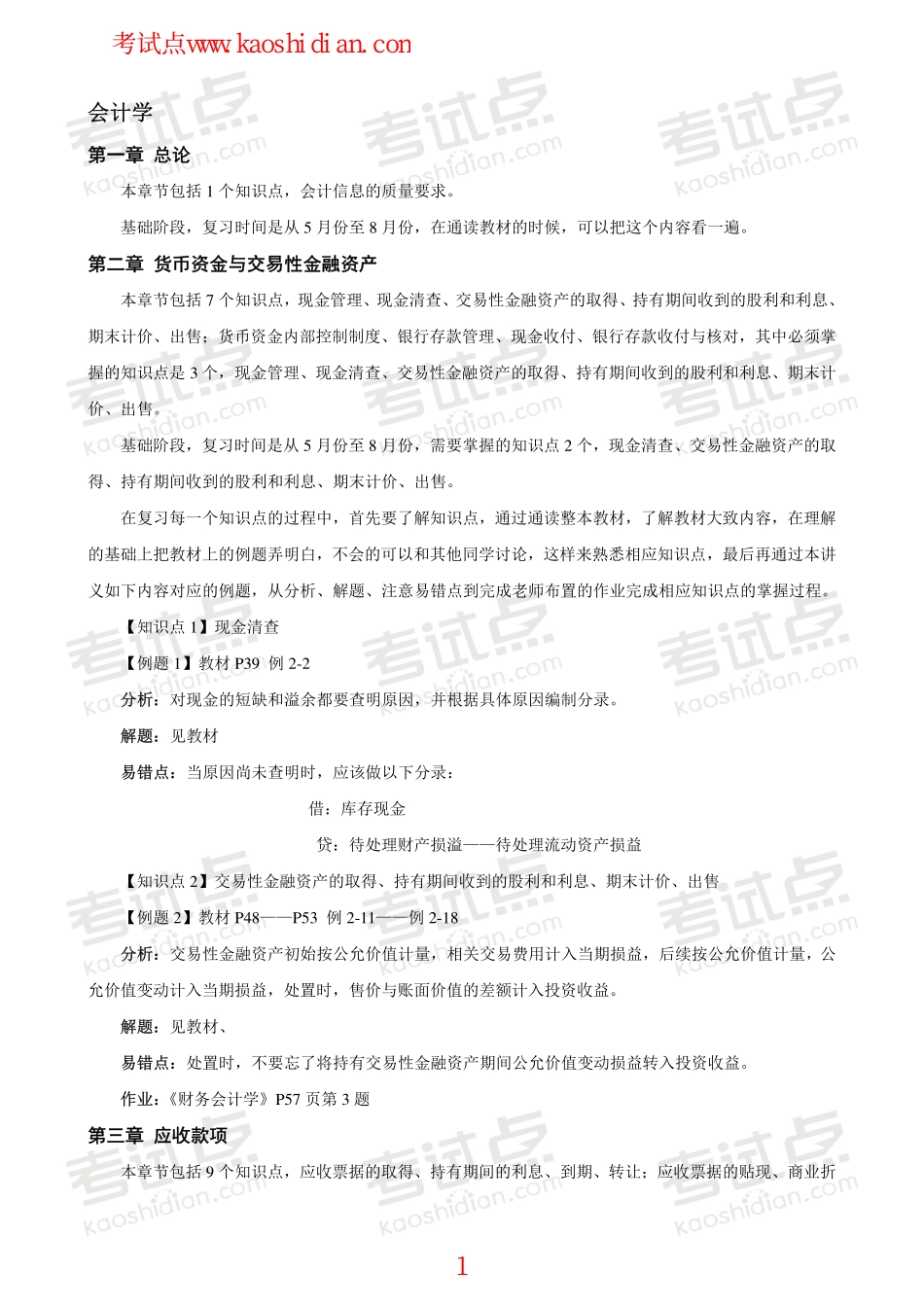 辽宁大学财务会计与财务管理笔记.pdf_第1页