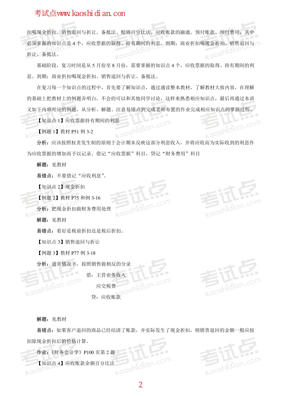 辽宁大学财务会计与财务管理笔记.pdf_第2页