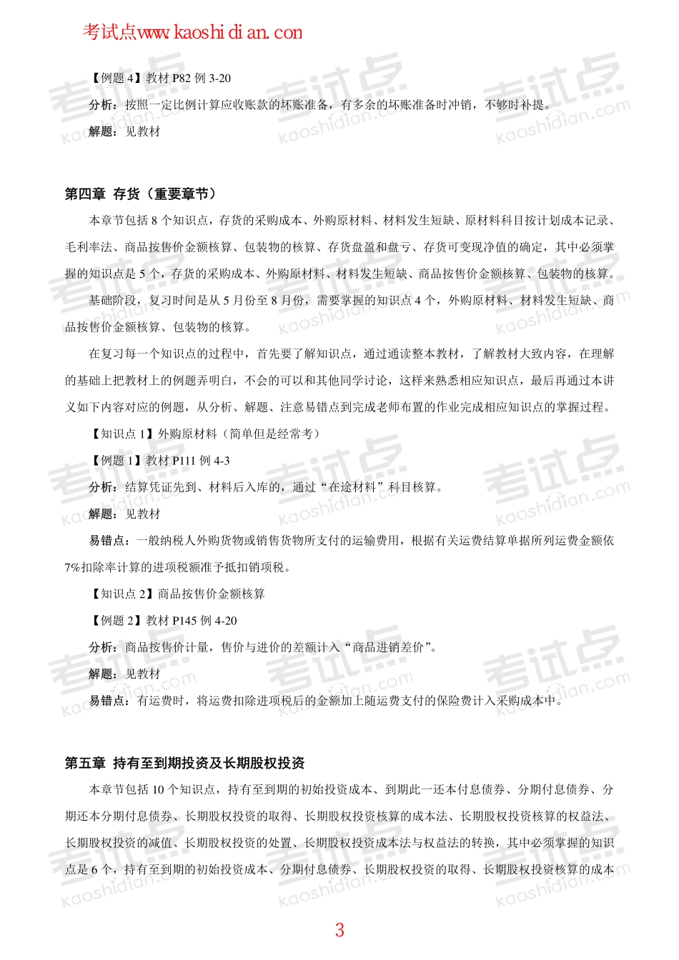 辽宁大学财务会计与财务管理笔记.pdf_第3页