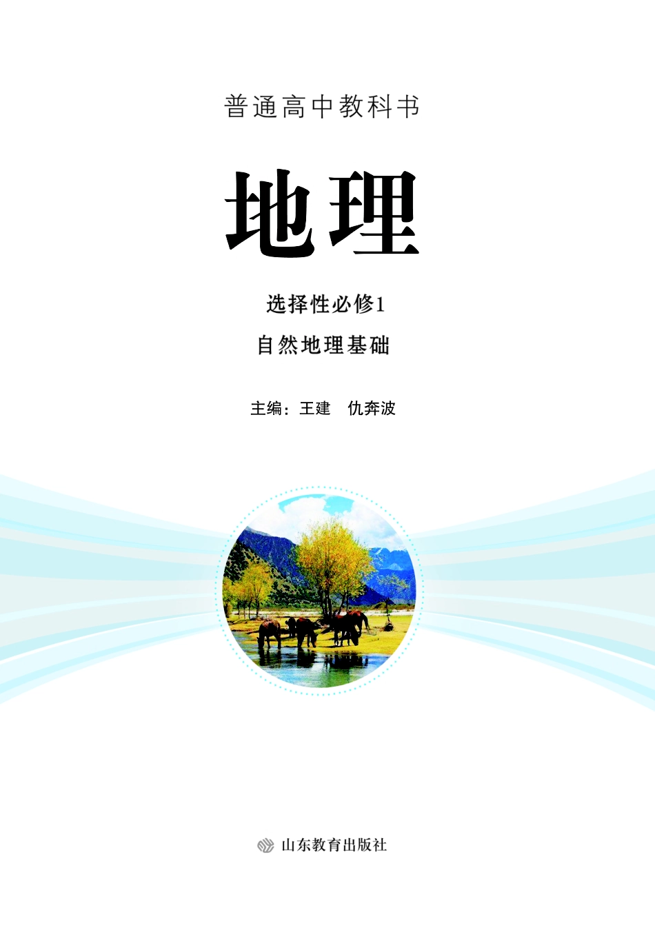 鲁教版高中地理选择性必修第一册.pdf_第2页