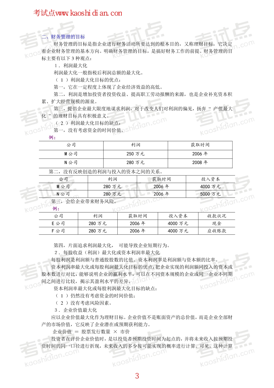 南京大学财务管理导论笔记.pdf_第3页