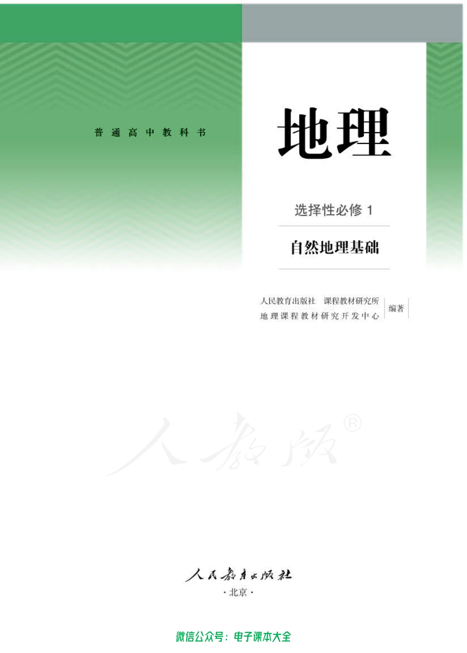 普通高中 地理 选择性必修 1 自然地理基础.pdf_第1页