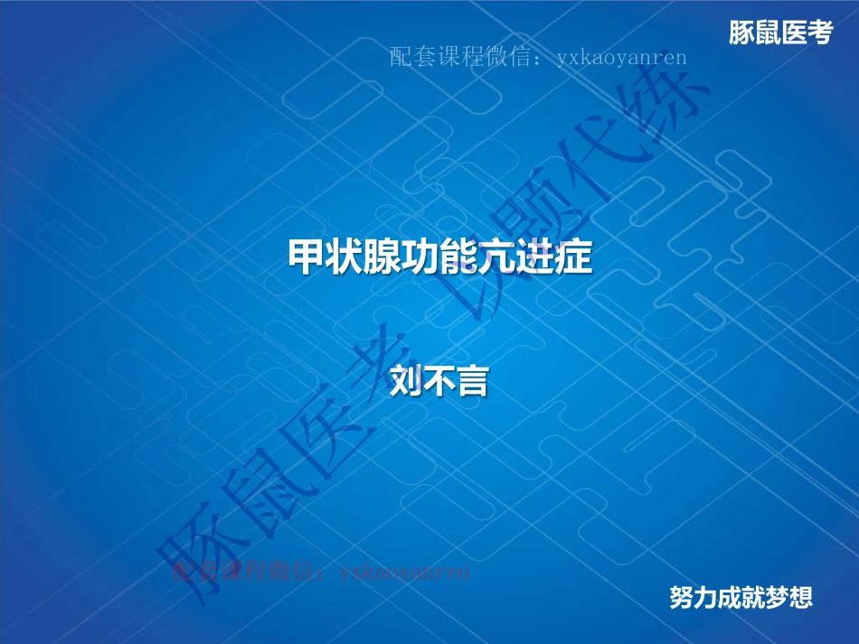 WM_3.内分泌-真题课-甲状腺功能亢进症 .pdf_第1页