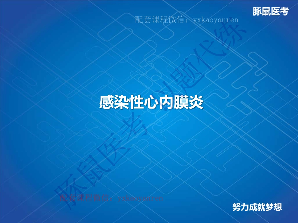 WM_7.心内科-真题课-感染性心内膜炎 .pdf_第2页