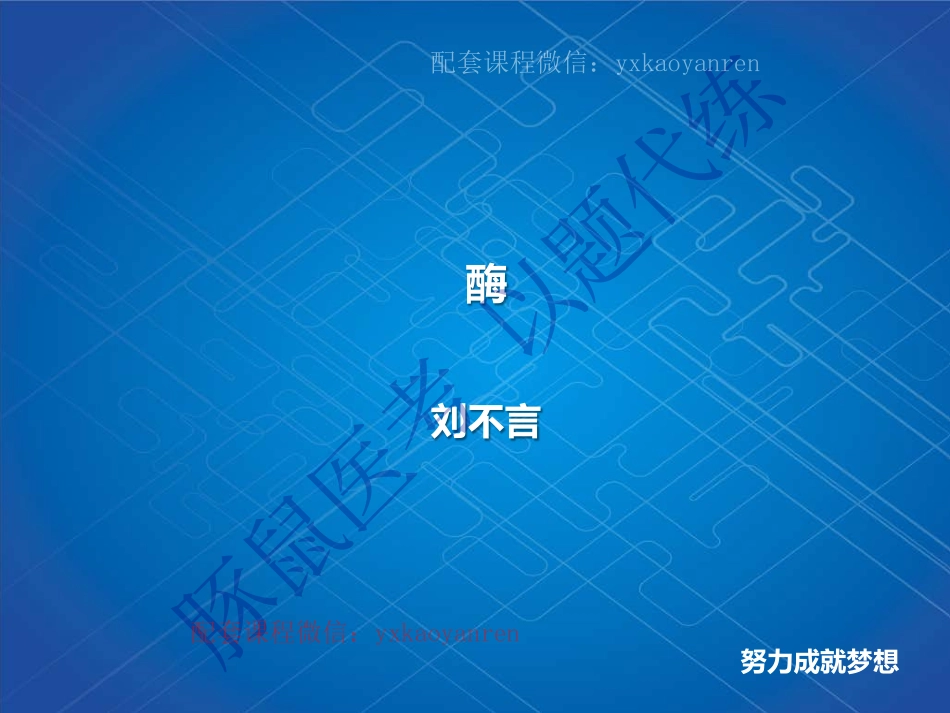 WM_生化习题课-酶 .pdf_第1页