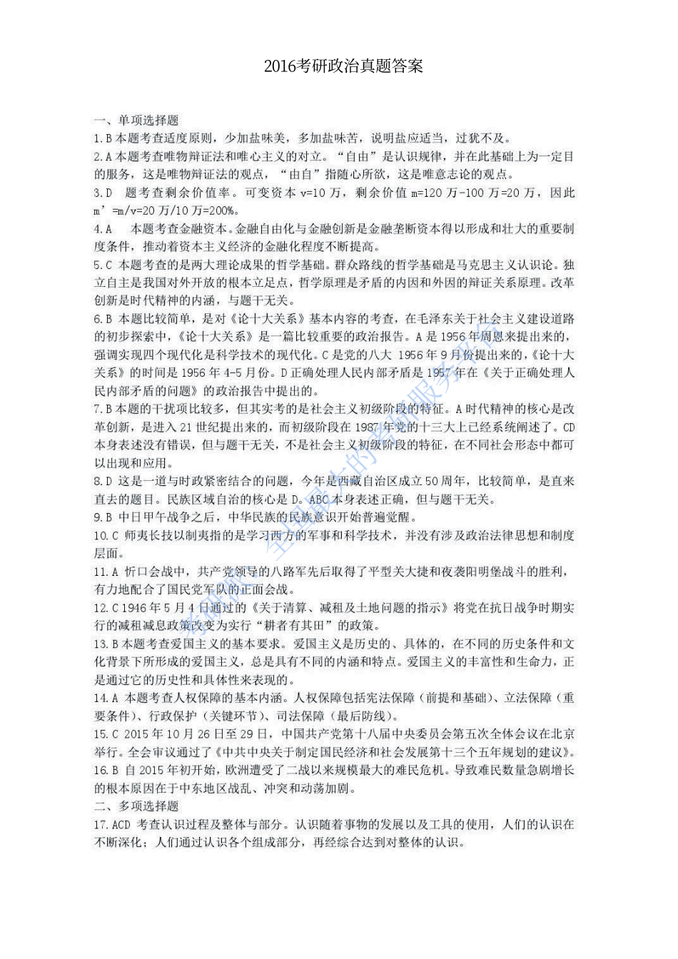 2016考研政治真题答案 .pdf_第1页