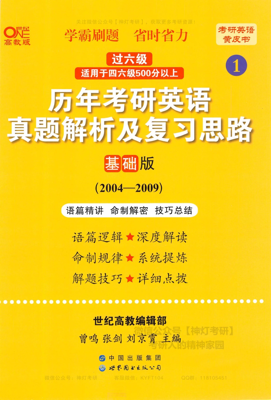 历年考研英语真题解析及复习思路基础版（2007-2009）.pdf_第1页