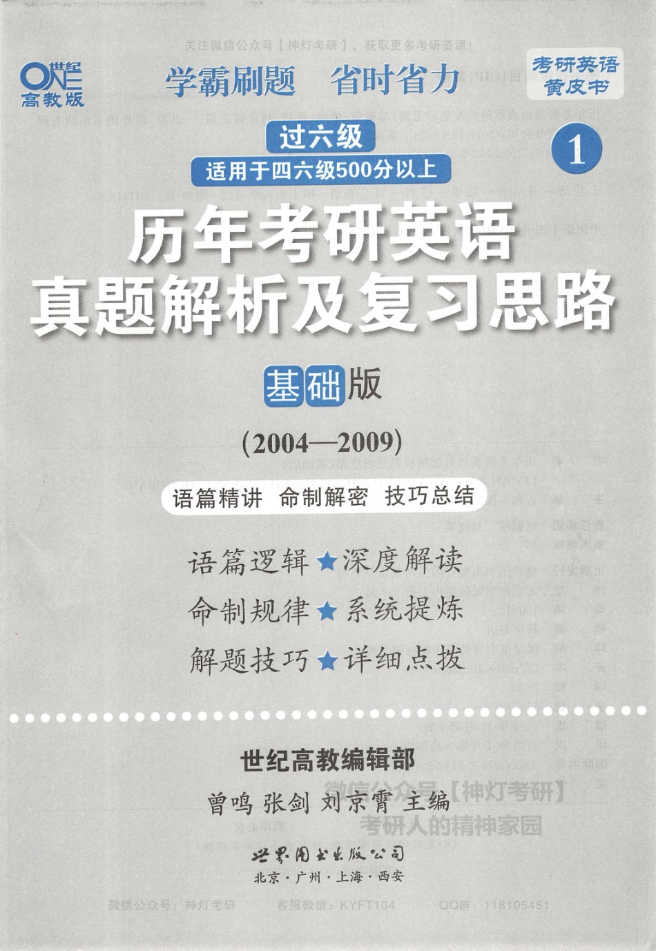 历年考研英语真题解析及复习思路基础版（2007-2009）.pdf_第3页