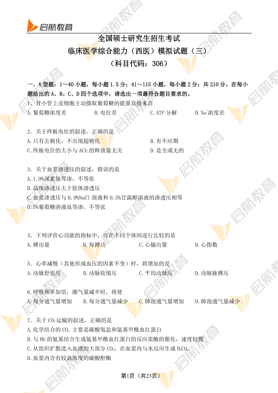 临床医学综合能力（西医）试题3+答案.pdf_第1页