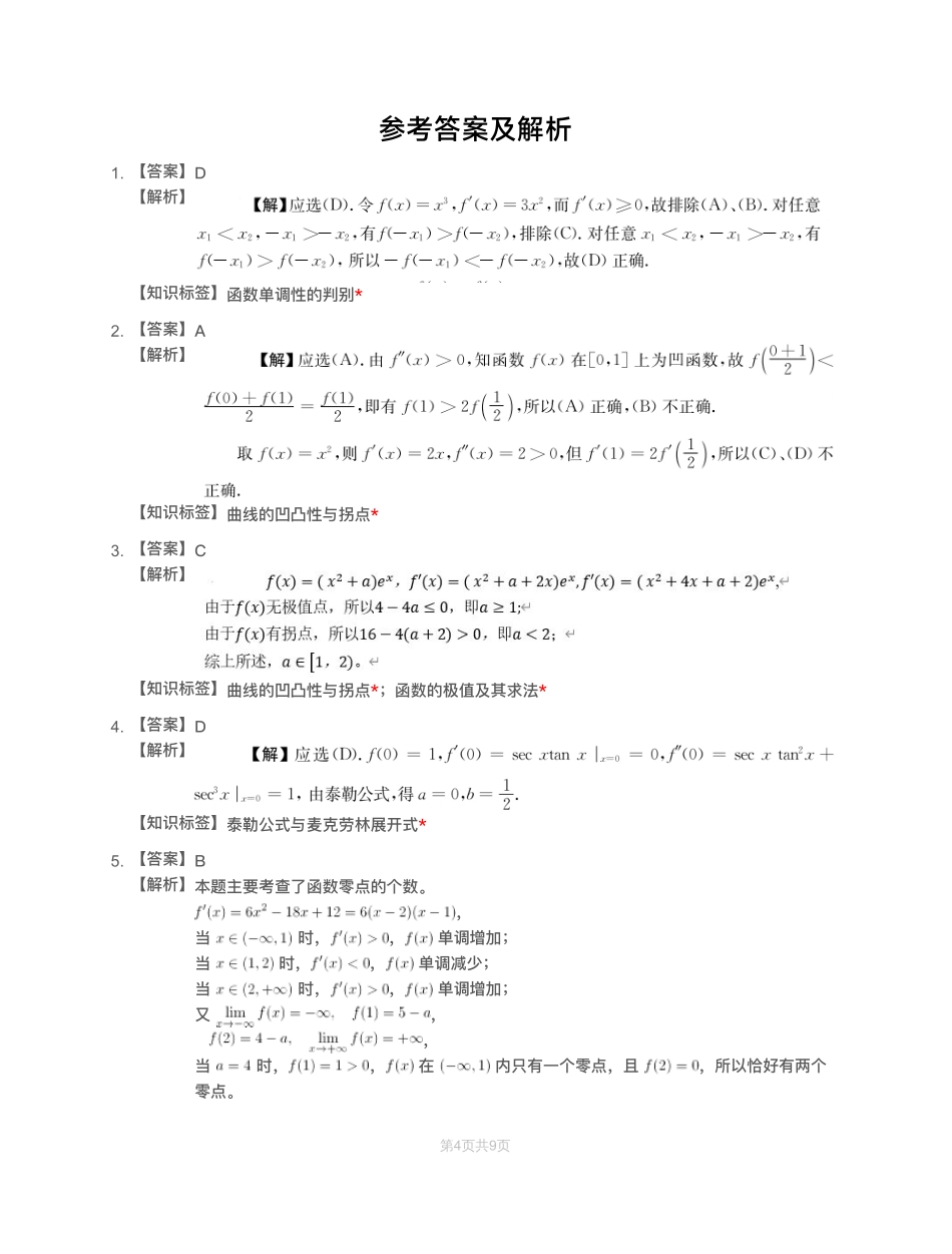 模块测（2）一元函数微分学—解析（数一数二）【公众号：小盆学长】免费分享.pdf_第1页