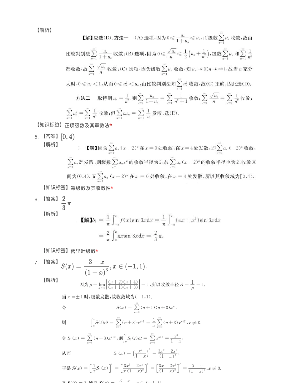 模块测（6）无穷级数-解析（数一）【公众号：小盆学长】免费分享.pdf_第2页