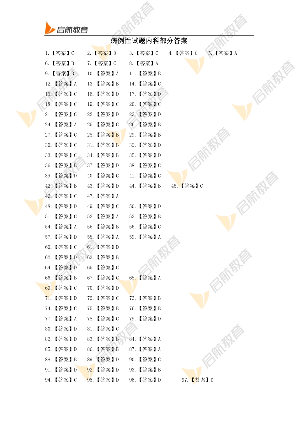 内科病例分析-答案(1).pdf_第1页